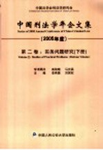 中国刑法学年会文集  2005年度  第2卷  实务问题研究  下