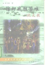信仰战胜苦难  犹太教
