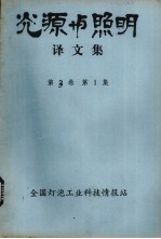 光源与照明译文集  第3卷  第1集