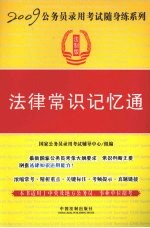 法律常识记忆通  法制版
