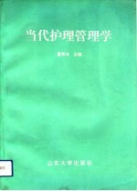 当代护理管理学
