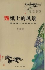 纸上的风景  周涛诗文书画新作集