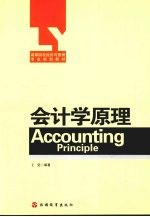 会计学原理