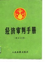 经济审判手册  第4分册  工商行政、商业、物资、物价