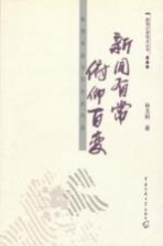新闻有常  俯仰百变：新闻采访与写作技巧谈