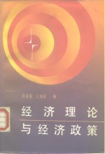 经济理论与经济政策  中日经济学术讨论会文集