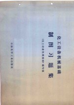化工设备机械基础制图习题集