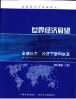世界经济展望  2008年10月  金融压力、经济下滑和恢复