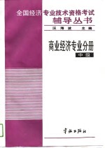 全国经济专业技术资格考试辅导丛书  商业经济专业分册  中级