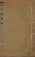 石峰堡纪略  7