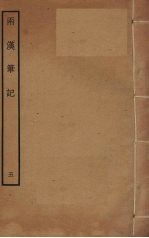 两汉笔记  5