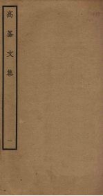 高峯文集  1