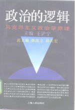 政治的逻辑  马克思主义政治学原理