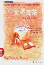 心灵么么茶  没有人是完美的