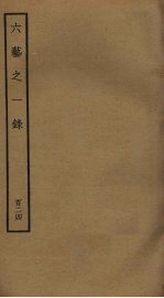 六艺之一录  124