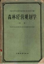 森林经营规划学  初稿