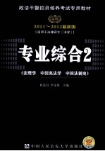 专业综合  2  法理学·中国宪法学·中国法制史