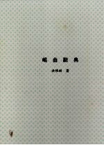 昆曲辞典  上