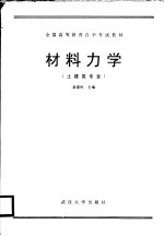 全国高等教育自学考试教材  材料力学  土建类专业用