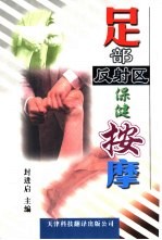 足部反射区保健按摩  若石健康法