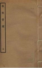 春秋管窥  4