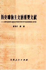 历史唯物主义的重要文献  介绍马克思《〈政治经济学批判序言〉》和马克思恩格斯的八封书信