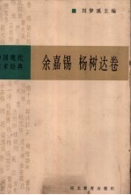 中国现代学术经典  余嘉锡  杨树达卷