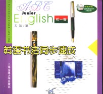 英语书法同步速成  初一卷