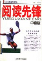阅读先锋：现代文分类阅读与解题思路  中考版
