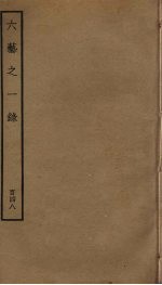 六艺之一录  148