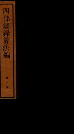 四部统录算法编  1