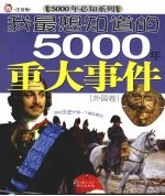 我最想知道的5000年重大事件  外国卷