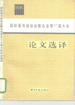 国际图书馆协会联合会第57届大会论文选译