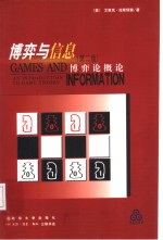博弈与信息  博弈论概论  第2版