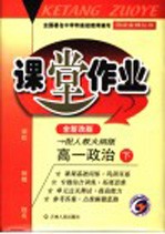 课堂作业·高一政治  下  全新改版  配人教大纲版  第2次修订