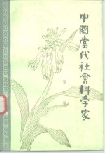 中国当代社会科学家  第4辑