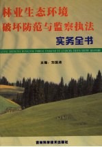 林业生态环境破坏防范与监察执法实务全书  第1册