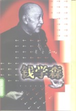 钱学森
