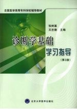 诊断学基础学习指导  第3版
