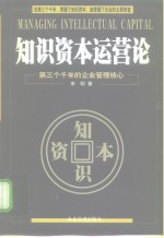 知识资本运营论  第三个千年的企业管理核心