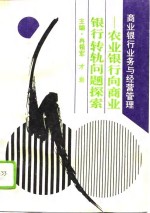 商业银行业务与经营管理  农业银行向商业银行转轨问题探索