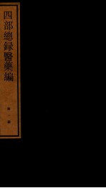 四部统录医药编  1