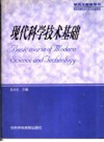 现代科学技术基础
