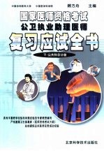 国家医师资格考试公卫执业助理医师复习应试全书  下  公共科目分册