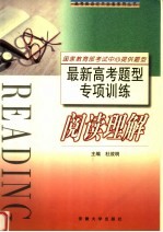 最新高考题型专项训练  阅读理解