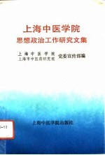 上海中医学院思想政治工作研究文集  第2辑