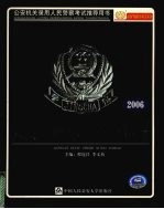 公安基础知识学习指导  2006