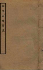 融堂四书管见  2