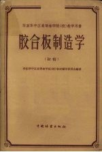胶合板制造学  初稿