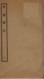 两汉笔记  3